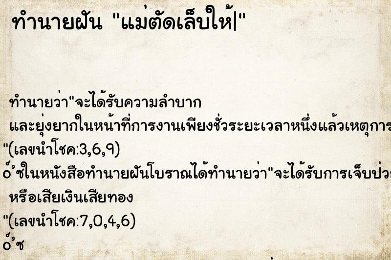 ทำนายฝัน แม่ตัดเล็บให้|